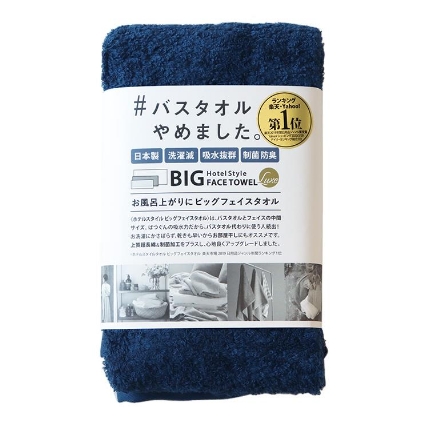 Bigフェイスタオル ホテルスタイルタオル Luxe制菌 インディゴ ロフト