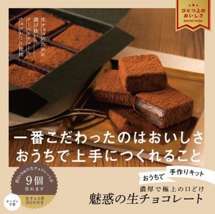 おうちで手作りキット 魅惑の生チョコレート ロフト