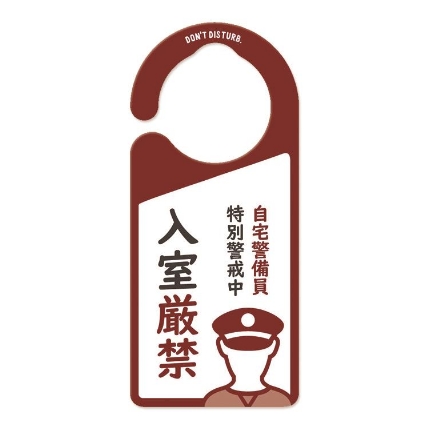 ドアノブプレート 自宅警備員 ロフト