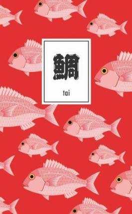 おいしい魚ノート A5スリム 鯛 タイ ロフト