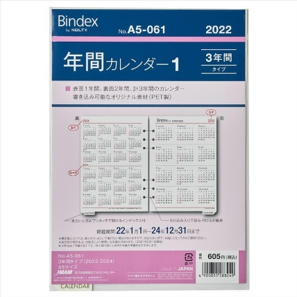 22年1月始まりシステム手帳用リフィル A5 年間カレンダー 3年間タイプ Bindex ロフト