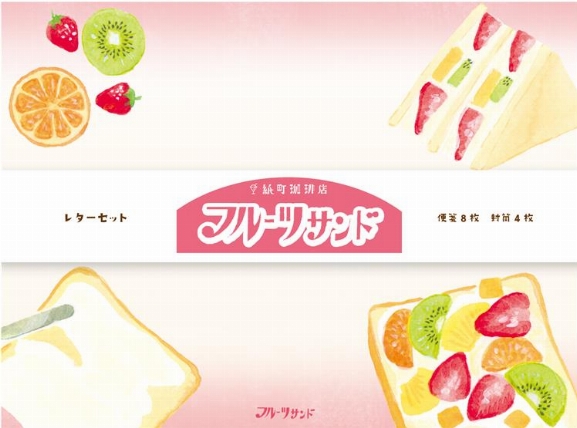 紙町珈琲店 レターセット フルーツサンド ロフト限定 ロフト