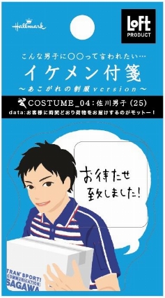 イケメン付箋 制服男子 佐川男子 ロフト限定 ロフト