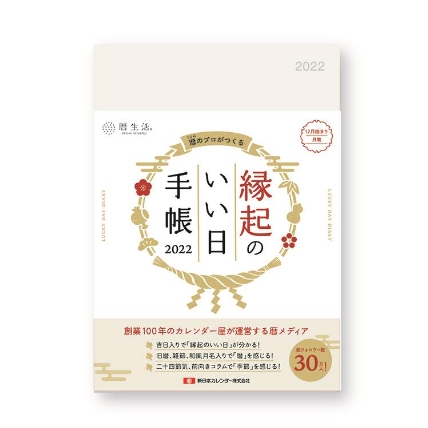 21年12月始まり手帳 月間 B6 縁起のいい日手帳 真珠色 ロフト