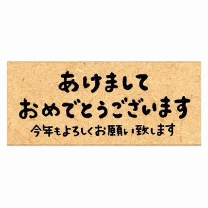 ニューイヤースタンプ 文字 あけましておめでとうございます 今年もよろしくお願い致します ロフト