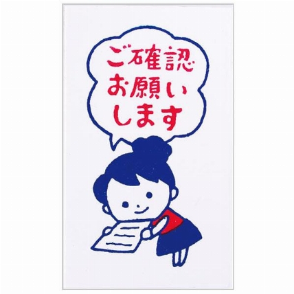 オフィススタンプ ご確認お願いします ロフト