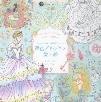 夢色プリンセス塗り絵 ロフト 夢色プリンセス塗り絵 ロフト