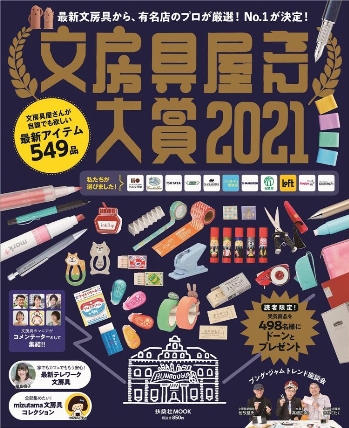 文房具屋さん大賞21 ロフト