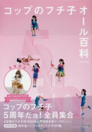 コップのフチ子オール百科 書籍 Parco出版 ロフト