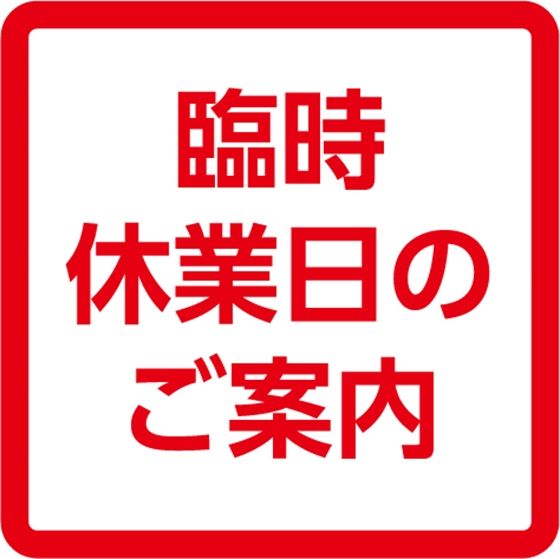 ららぽーと甲子園休館日のお知らせ