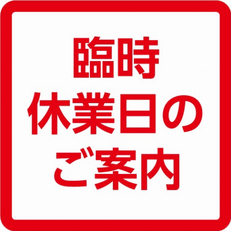 臨時休業のお知らせ