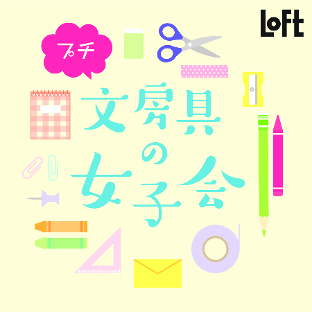 プチ文房具の女子会