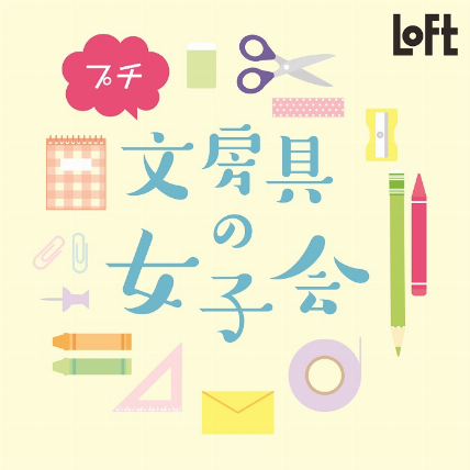 プチ文房具の女子会