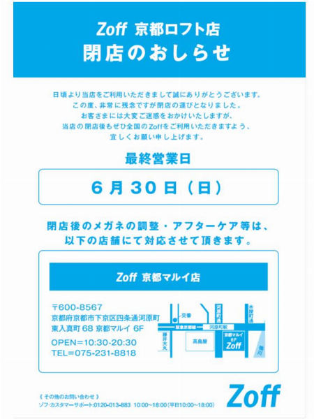 Zoff 京都ロフト店 閉店のお知らせ